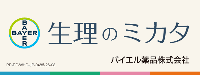 バイエル製薬株式会社生理のミカタのバナー