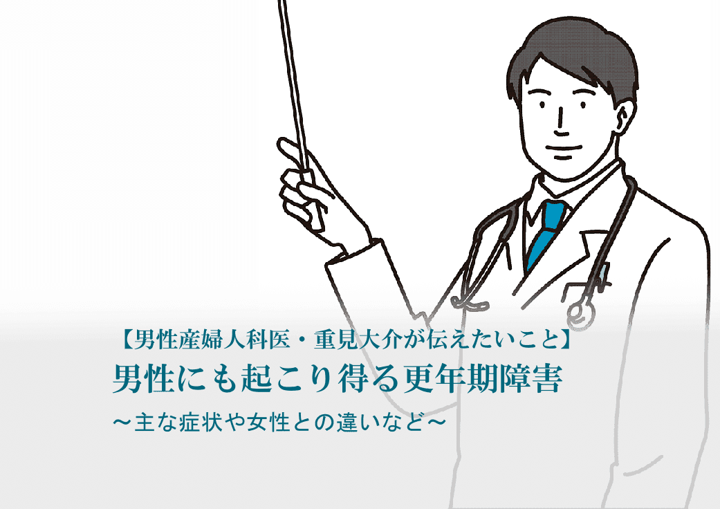 男性産婦人科医 重見大介 男性 更年期障害
