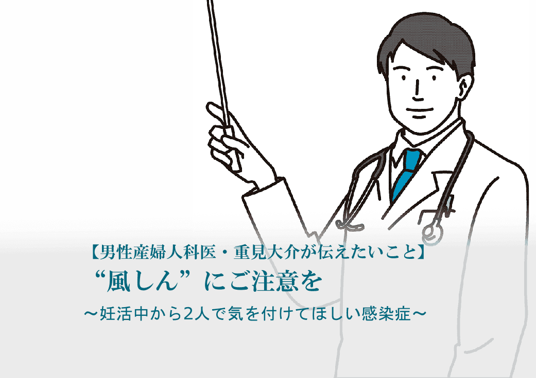 重見大介 風しん ワクチン 妊活 妊娠 出産