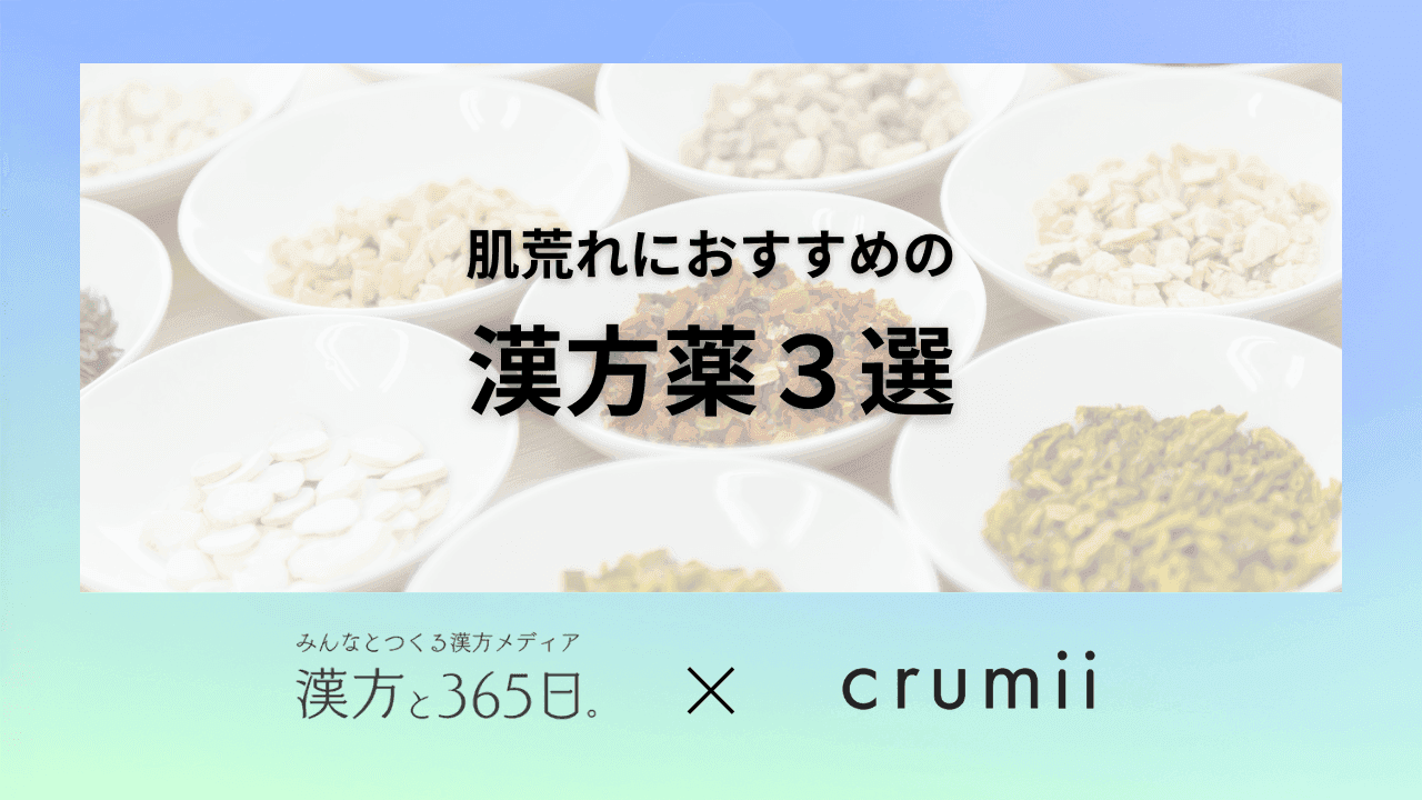 肌荒れ crumii 漢方と365日
