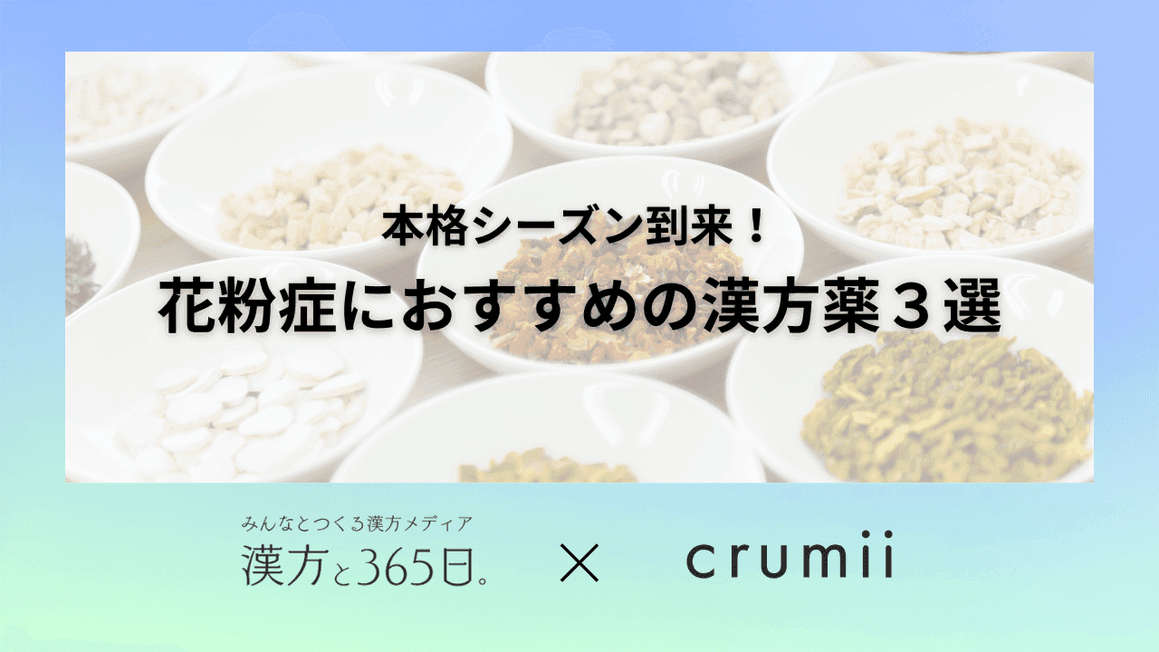 花粉症におすすめの漢方薬3選