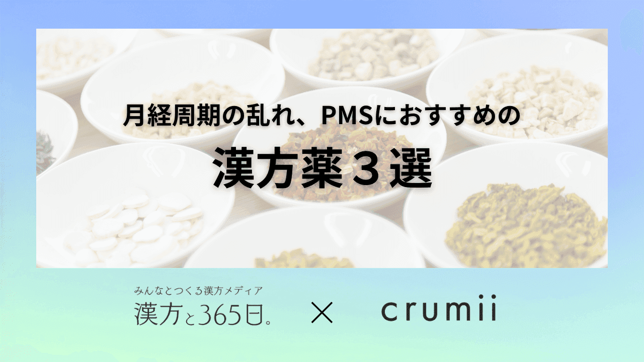 PMS 月経周期 漢方薬 東洋医学